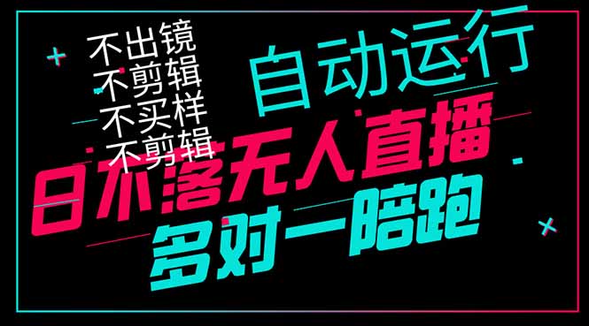 日不落无人直播、让你赚到手软，不出镜 不剪辑 不囤货 不买样日赚1000...-56课堂