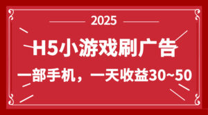 零撸新项目!H5小游戏刷广告,单设备一天收益30~50-56课堂