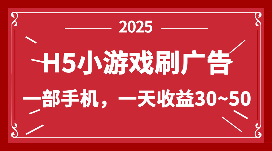 零撸新项目！H5小游戏刷广告，单设备一天收益30~50-56课堂