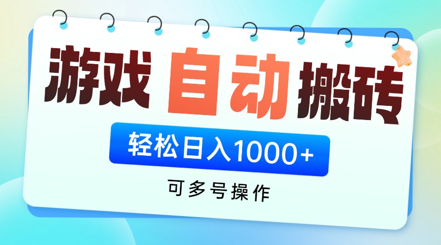 游戏全自动挂机搬砖，可多号操作，轻松日入1000+ 无脑操作-56课堂