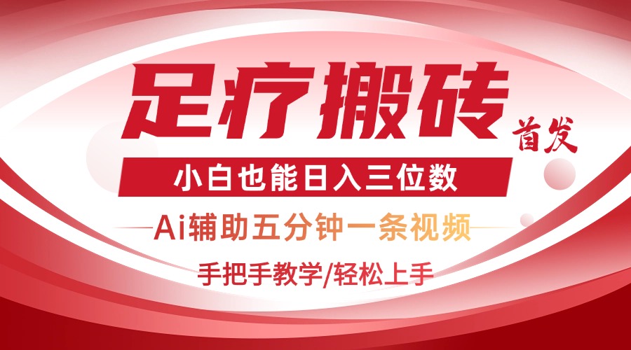 2025足疗搬砖+Ai黑科技，5分钟一条视频，手把手教学小白也能日入三位数-56课堂
