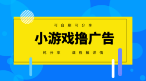 一台手机 广告变现月入6000+ 纯分享版,小白轻松上手 2025必做项目没...-56课堂