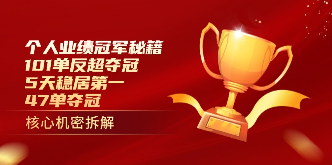 个人业绩冠军秘籍：101单反超夺冠，5天稳居第一，47单夺冠-56课堂