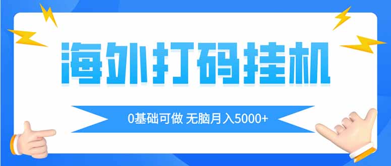 海外打码平挂机项目，全自动撸美金，无脑月入5000+-56课堂
