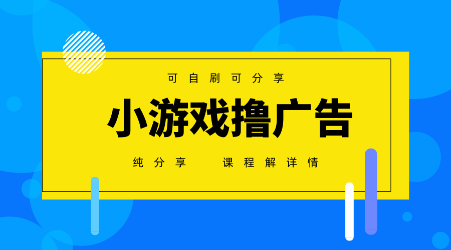一台手机 广告变现月入6000+ 纯分享版，小白轻松上手 2025必做项目没...-56课堂