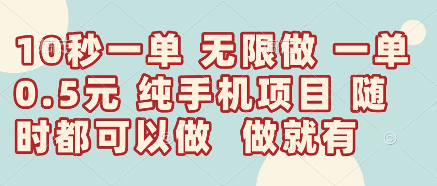 10秒钟一单，一单5毛钱到手，无限做，做就有，一天轻松日入300+-56课堂