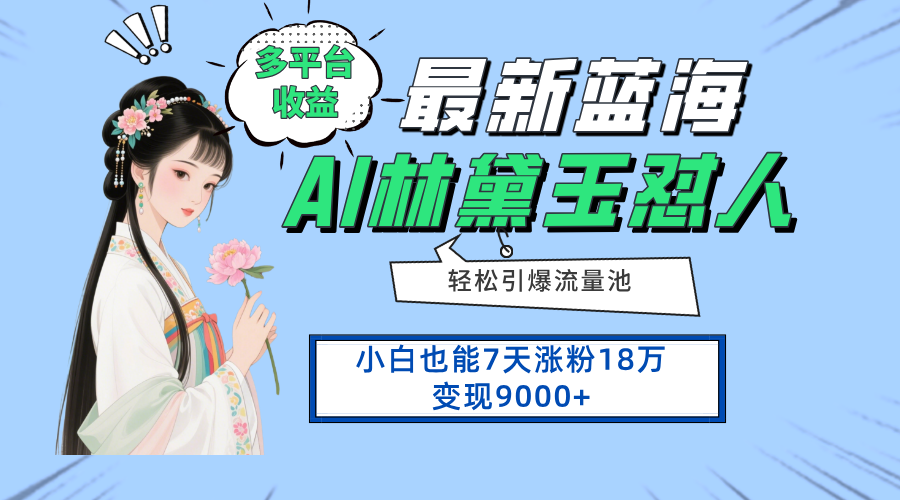 最新蓝海项目，多平台收益，小白7天涨粉18万变现9000+-56课堂