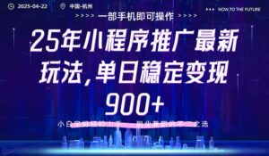 25年小程序推广最新玩法,单日稳定变现900+,小白轻松上手-56课堂