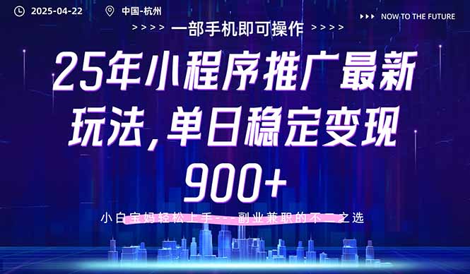 25年小程序推广最新玩法，单日稳定变现900+，小白轻松上手-56课堂
