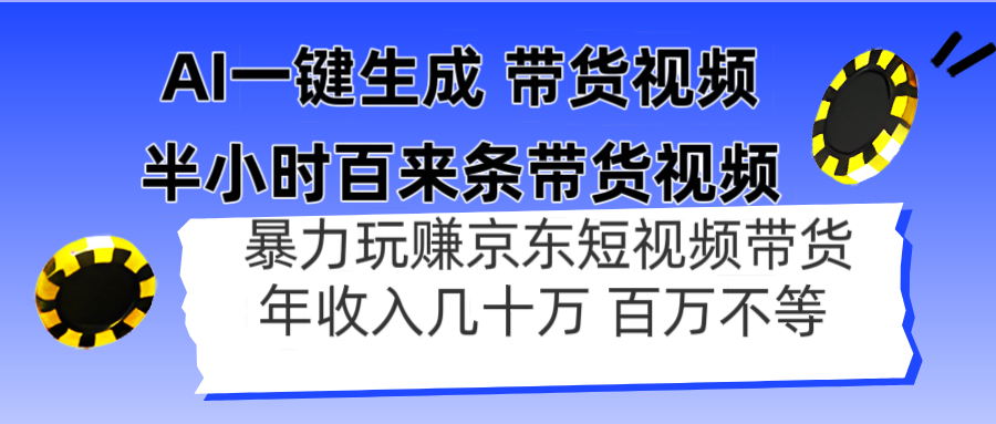 AI一键生成 半小时百来条带货视频，暴力玩赚京东带货，年入几十百万不等-56课堂