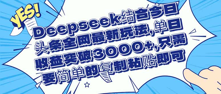 Deepseek结合今日头条全网最新玩法，单日收益突破3000+，只需要简单的...-56课堂