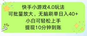 快手小游戏刷广告4.0玩法,项目可批量放大操作,手机有电有网即可。单...-56课堂