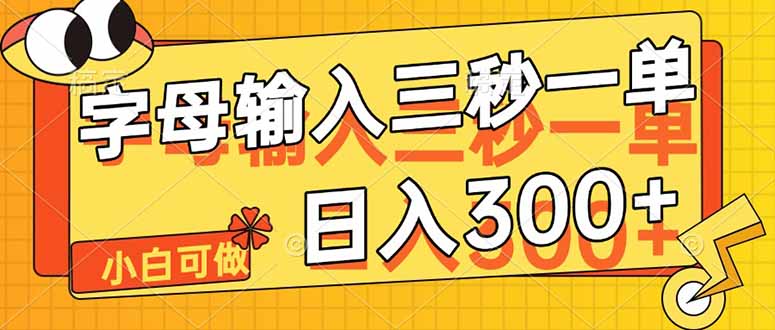 字母输入，5秒一单，单日收益轻松300+-56课堂