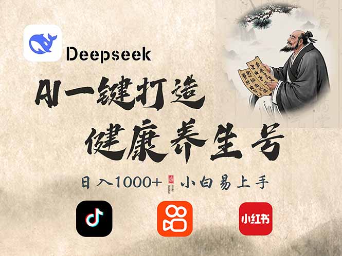 DeepSeek做养生号，一条作品涨粉2万+，轻松日入300+-56课堂