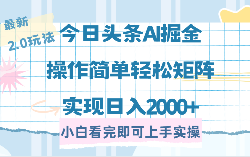 今日头条最新2.0玩法，思路简单，复制粘贴，轻松实现矩阵日入2000+-56课堂