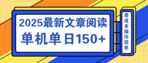 文章阅读2025最新玩法 聚合十个平台单机单日收益150+，可矩阵批量复制-56课堂