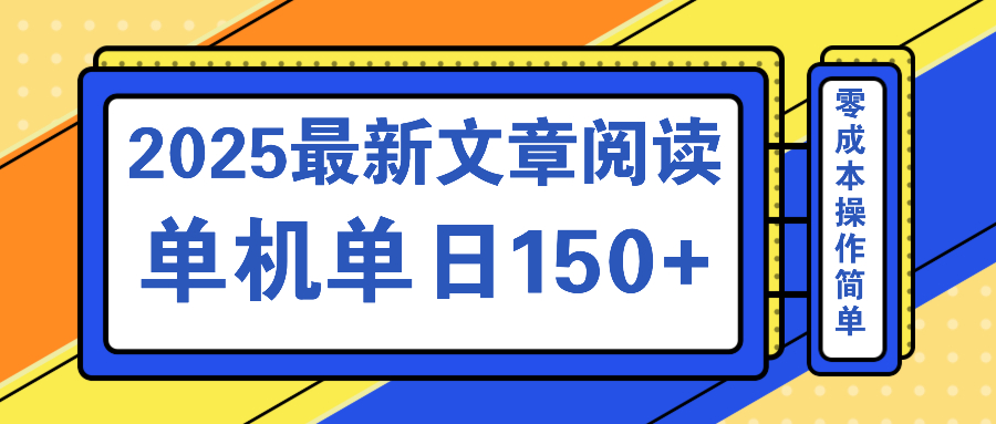 文章阅读2025最新玩法 聚合十个平台单机单日收益150+，可矩阵批量复制-56课堂