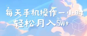 2025冷门暴利项目，每天被动收益1000➕，长期管道收益！-56课堂