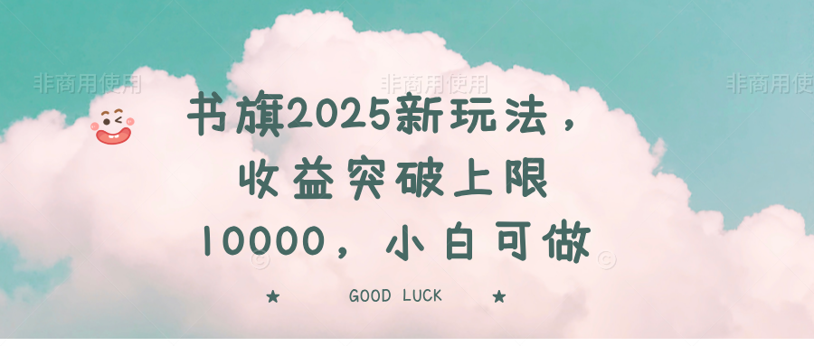 书旗2025新玩法，收益突破上限10000，小白可做-56课堂