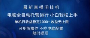 2025直播间最新玩法单机日入1000+ 全自动运行 可矩阵操作-56课堂