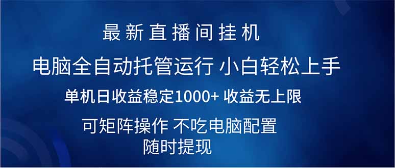 2025直播间最新玩法单机日入1000+ 全自动运行 可矩阵操作-56课堂