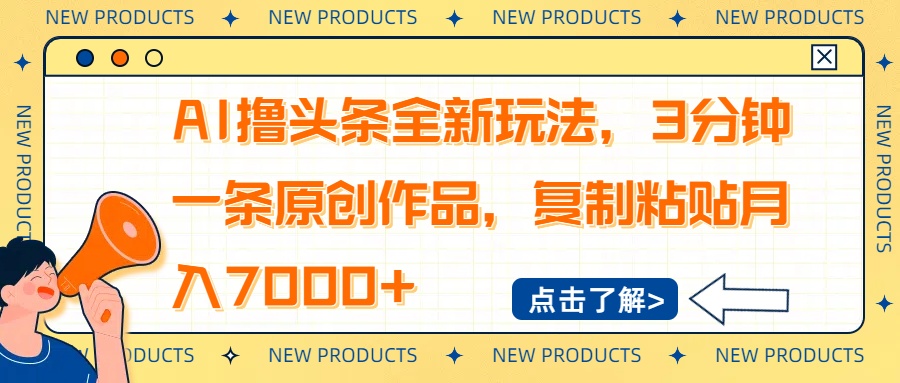 AI撸头条全新玩法，3分钟一条原创作品，复制粘贴月入7000+-56课堂